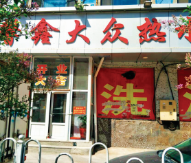 長春馨鑫大眾熱水浴（電蒸氣鍋爐）